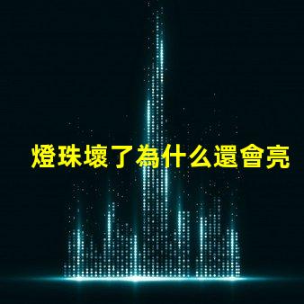 燈珠壞了為什么還會亮 g4燈珠為什么容易壞